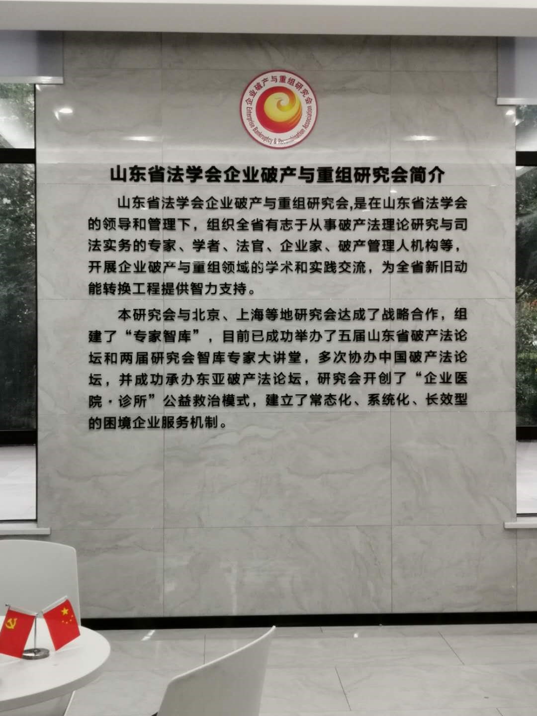 山东省法学会企业破产与重组研究会项目进行中